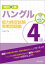 改訂新版　ハングル能力検定試験4級実戦問題集