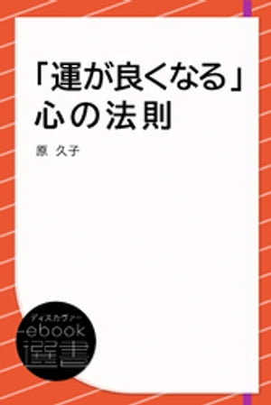 「運が良くなる」心の法則