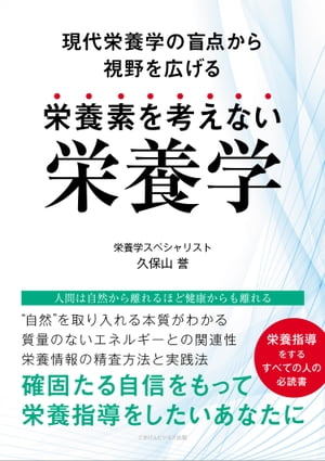 栄養素を考えない栄養学