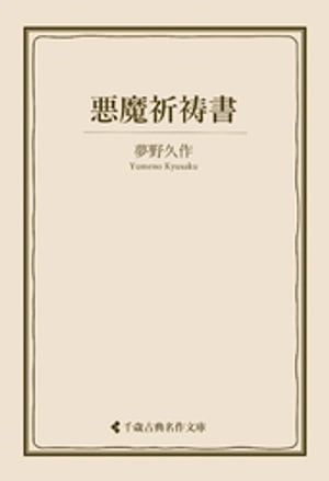 悪魔祈祷書【電子書籍】[ 夢野久作 ]