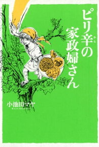 ピリ辛の家政婦さん【電子書籍】[ 小池田マヤ ]