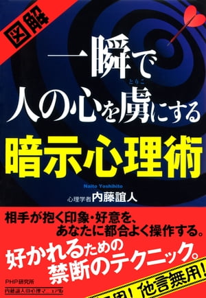 一瞬で人の心を虜にする暗示心理術