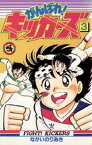 がんばれ！キッカーズ（3）【電子書籍】[ ながいのりあき ]