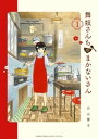 舞妓さんちのまかないさん（1）【電子書籍】 小山愛子