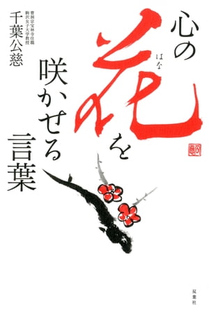 心の花を咲かせる言葉【電子書籍】[ 千葉公慈 ]