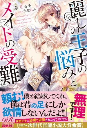 麗しの王子の悩みとメイドの受難【電子書籍版】