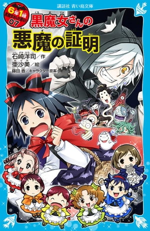 6年1組　黒魔女さんが通る！！　07　黒魔女さんの悪魔の証明【電子書籍】[ 石崎洋司 ]