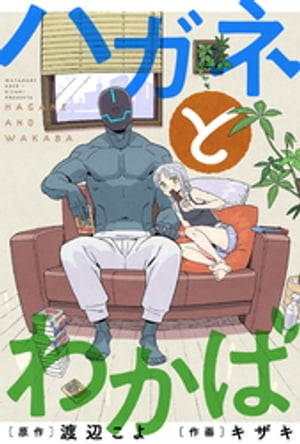 ハガネとわかば 分冊版 ： 2【電子書籍】[ キザキ ]