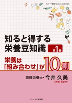 知ると得する栄養豆知識　第1巻　栄養は「組み合わせ」が10割