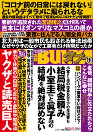 実話BUNKAタブー2021年11月号【電子普及版】【電子書籍】