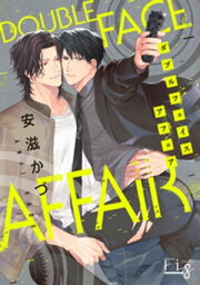 DoubleFace　Affair1-1【電子書籍】[ 安滋かづ ]