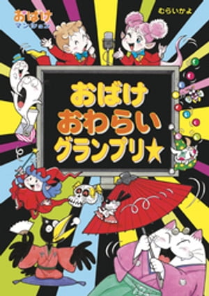 おばけおわらいグランプリ☆【電子書籍】[ むらいかよ ]