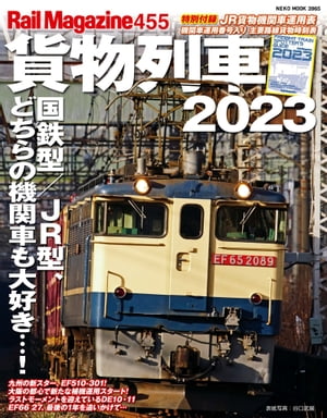 Rail Magazine (レイル・マガジン) Vol.455　貨物列車2023