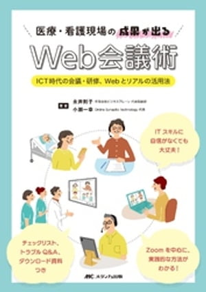 医療・看護現場の成果が出るWeb会議術