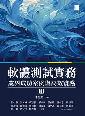 軟體測試實務：業界成功案例與高效實踐 [ II ]【電子書籍】[ 李信杰 主編 / 江仁豪 ]