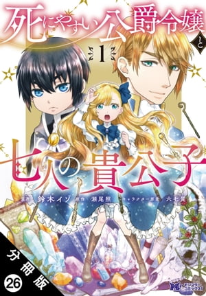 死にやすい公爵令嬢と七人の貴公子（コミック） 分冊版 ： 26