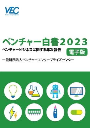 ベンチャー白書２０２３