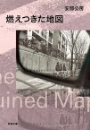 燃えつきた地図（新潮文庫）【電子書籍】[ 安部公房 ]