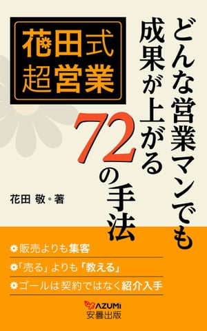 花田式超営業　どんな営業マンでも成果が上がる72の手法