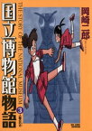 国立博物館物語（3）【電子書籍】[ 岡崎二郎 ]