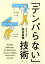 「テンパらない」技術