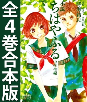 小説　ちはやふる　中学生編　全４巻合本版