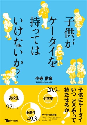 子供がケータイを持ってはいけないか?