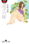 双子の妹【電子書籍】[ 松崎詩織 ]