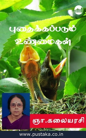 ŷKoboŻҽҥȥ㤨Pudhaikapadum UnmaigalŻҽҡ[ G. Kalayarassy ]פβǤʤ70ߤˤʤޤ