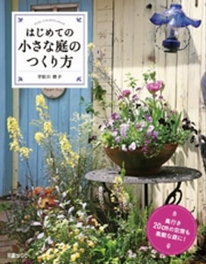 はじめての小さな庭のつくり方【電子書籍】[ 宇田川佳子 ]