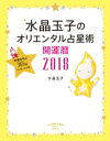 水晶玉子のオリエンタル占星術　幸運を呼ぶ365日メッセージつき　開運暦2018