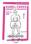 オランダ絵図　──カレル・チャペック旅行記コレクション【電子書籍】[ カレル・チャペック ]