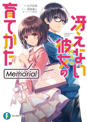 冴えない彼女の育てかた　Memorial