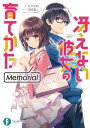 冴えない彼女の育てかた　Memorial