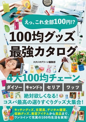 えっ、これ全部100円！？　100均グッズ最強カタログ