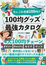 えっ これ全部100円！？ 100均グッズ最強カタログ【電子書籍】 スタジオグリーン編集部