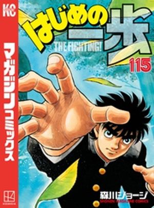 はじめの一歩（115）【電子書籍】 森川ジョージ