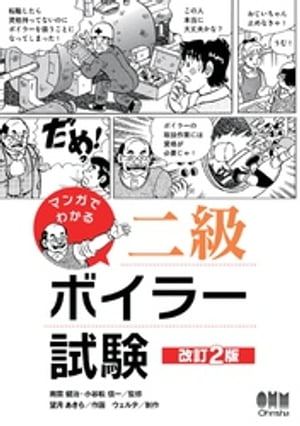 マンガでわかる二級ボイラー試験 （改訂2版）【電子書籍】[ 南雲健治 ]