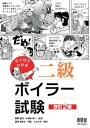 マンガでわかる二級ボイラー試験 （改訂2版）【電子書籍】 南雲健治