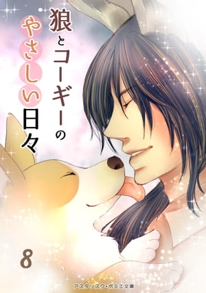 狼とコーギーのやさしい日々8【電子書籍】[ あす ]