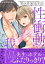 若き作家先生は性衝動を我慢できない【電子単行本版】IV