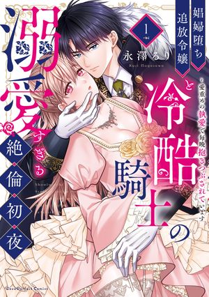 楽天楽天Kobo電子書籍ストア娼婦堕ち追放令嬢と冷酷騎士の溺愛すぎる絶倫初夜〜愛重めの執愛で毎晩抱きつぶされています【単行本版】（1）【電子限定描き下ろし漫画付き】【電子書籍】[ 永澤るり ]