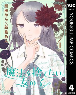 魔法を捨てたい女の子 4【電子書籍】[ 袴田めら ]