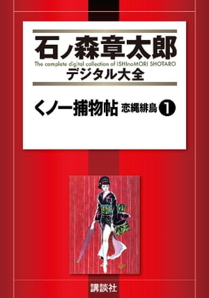 くノ一捕物帖　恋縄緋鳥（1）【電子書籍】[ 石ノ森章太郎 ]