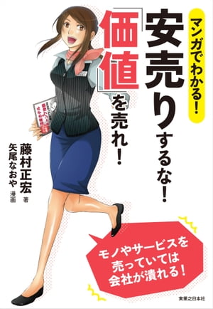 マンガでわかる！　安売りするな！