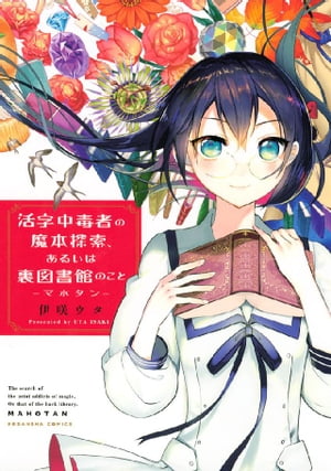 活字中毒者の魔本探索、あるいは裏図書館のこと　ーマホタンー【電子書籍】[ 伊咲ウタ ]