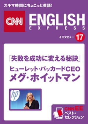 ［音声DL付き］「失敗を成功に変える秘訣」ヒューレット・パッカードCEO メグ・ホイットマン CNNee ベスト・セレクション　インタビュー17【電子書籍】[ CNN english express編集部 ]