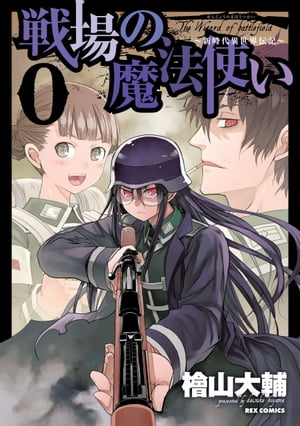 戦場の魔法使い: 0 〜新時代異世界伝記〜