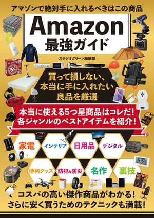 アマゾンで絶対手に入れるべきはこの商品 Amazon最強ガイド【電子書籍】[ スタジオグリーン編集部 ]