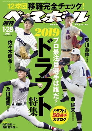 週刊ベースボール 2019年 1/28号